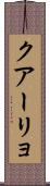 クアーリョ Scroll