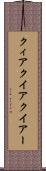 クィア Scroll