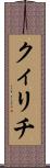 クィリチ Scroll