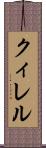 クィレル Scroll