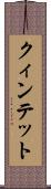 クィンテット Scroll
