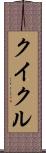 クイクル Scroll