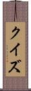 クイズ Scroll