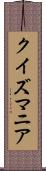 クイズマニア Scroll