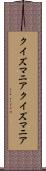クイズマニア Scroll