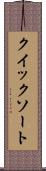 クイック・ソート Scroll