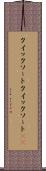 クイックソート Scroll