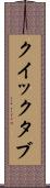 クイック・タブ Scroll