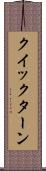 クイックターン Scroll