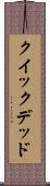 クイック＆デッド Scroll