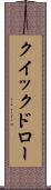クイックドロー Scroll