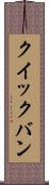 クイックバン Scroll