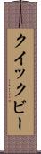クイックビー Scroll