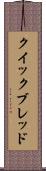 クイック・ブレッド Scroll