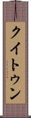 クイトゥン Scroll