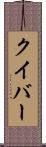 クイバー Scroll