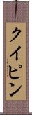 クイピン Scroll