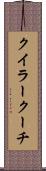 クイラークーチ Scroll