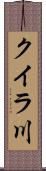 クイラ川 Scroll