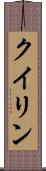 クイリン Scroll