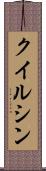 クイルシン Scroll