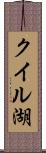クイル湖 Scroll
