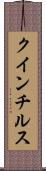 クインチルス Scroll