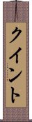 クイント Scroll