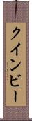 クインビー Scroll
