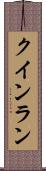クインラン Scroll