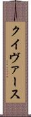 クイヴァース Scroll