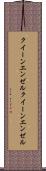 クイーンエンゼル Scroll