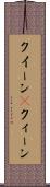 クイーン(P) Scroll