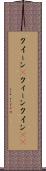 クイーン(P) Scroll