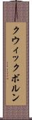 クウィックボルン Scroll