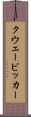 クウェービッカー Scroll