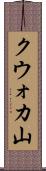 クウォカ山 Scroll