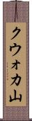 クウォカ山 Scroll