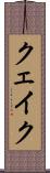 クェイク Scroll