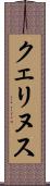クェリヌス Scroll