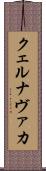 クェルナヴァカ Scroll