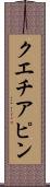クエチアピン Scroll