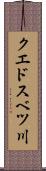 クエドスベツ川 Scroll