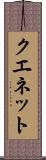 クエネット Scroll