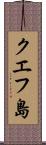 クエフ島 Scroll