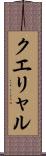 クエリャル Scroll