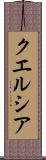 クエルシア Scroll