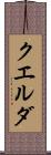 クエルダ Scroll