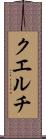 クエルチ Scroll