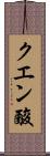 クエン酸 Scroll